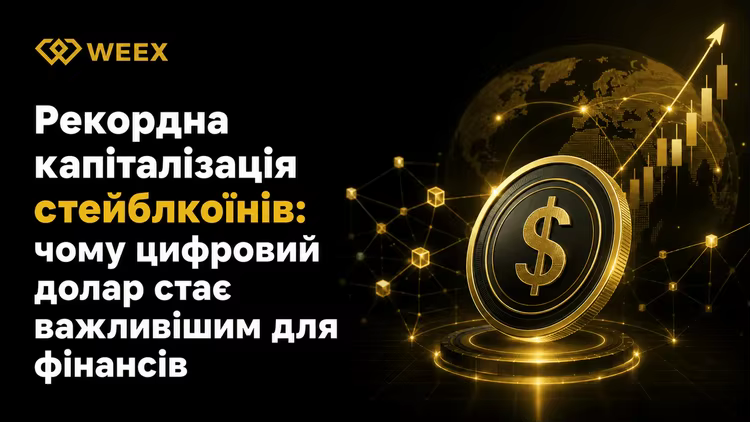 Рекордна капіталізація стейблкоїнів: чому цифровий долар стає важливішим для фінансів